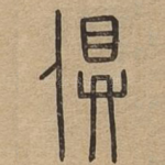 俱