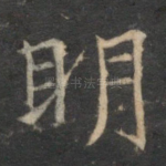 明