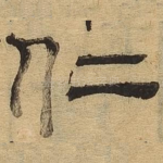 仁