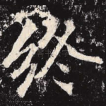 终