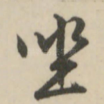 坐