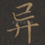 异