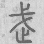 武
