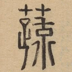 蔬