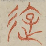 遊