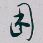 困