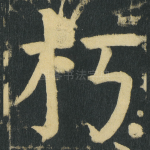 朽