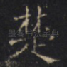 楚