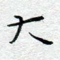 大