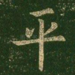 平