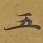 五