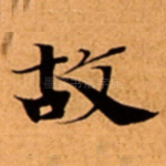 故