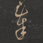 奉