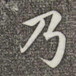 乃