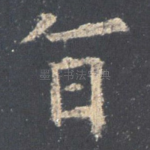 旨