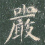 严