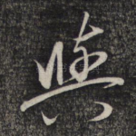 与