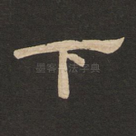 下
