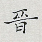晋