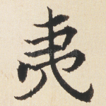 夷