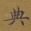 典