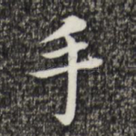 手