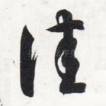 佳