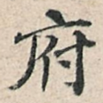 府