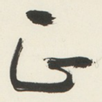 正
