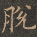 脱
