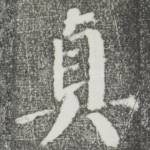真
