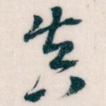 真