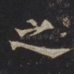 之