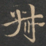 叔