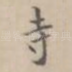 寺