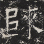 归