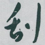 刮