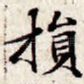 损