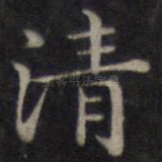 清
