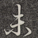 未