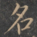 名