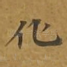 化