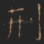 刑
