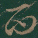 西