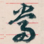 當