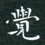 觉