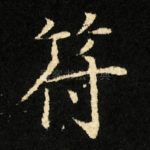 符