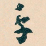 手