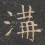 沟