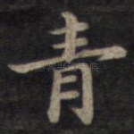 青